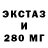 ЭКСТАЗИ 280мг Colleen Cunningham